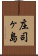庄司ヶ島 Scroll