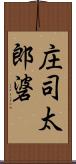 庄司太郎碆 Scroll