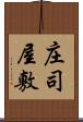 庄司屋敷 Scroll