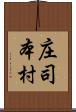 庄司本村 Scroll