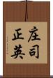 庄司正英 Scroll