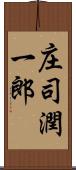 庄司潤一郎 Scroll