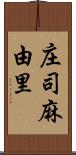 庄司麻由里 Scroll