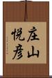 庄山悦彦 Scroll