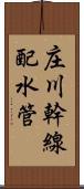 庄川幹線配水管 Scroll