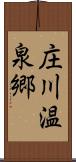 庄川温泉郷 Scroll