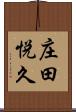 庄田悦久 Scroll