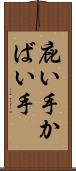 庇い手 Scroll