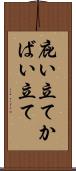 庇い立て Scroll