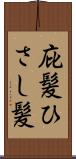 庇髪 Scroll