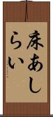床あしらい Scroll