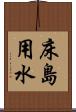 床島用水 Scroll
