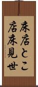 床店 Scroll