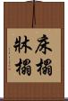 床榻 Scroll