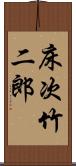 床次竹二郎 Scroll