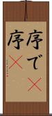 序で(P) Scroll