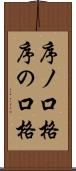 序ノ口格 Scroll