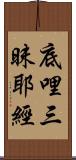 底哩三昧耶經 Scroll