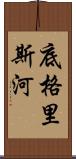 底格里斯河 Scroll