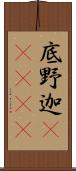 底野迦(ateji) Scroll