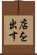 店を出す Scroll