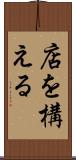 店を構える Scroll