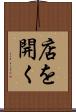 店を開く Scroll