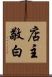 店主敬白 Scroll