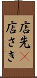 店先(P) Scroll