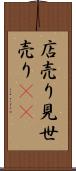 店売り Scroll