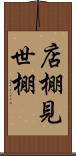 店棚 Scroll