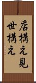 店構え Scroll