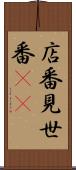 店番 Scroll