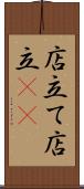 店立て Scroll