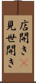 店開き(P) Scroll