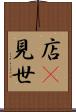 店(P) Scroll