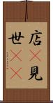 店(P) Scroll