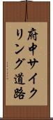 府中サイクリング道路 Scroll