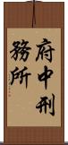 府中刑務所 Scroll