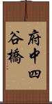 府中四谷橋 Scroll