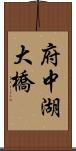 府中湖大橋 Scroll