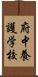 府中養護学校 Scroll