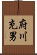 府川充男 Scroll