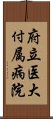 府立医大付属病院 Scroll