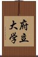 府立大学 Scroll