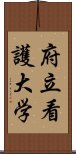 府立看護大学 Scroll