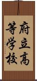 府立高等学校 Scroll