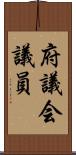 府議会議員 Scroll