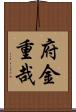 府金重哉 Scroll
