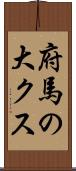 府馬の大クス Scroll